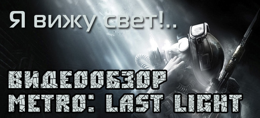 Metro: Last Light - Видеообзор Metro: Last Light