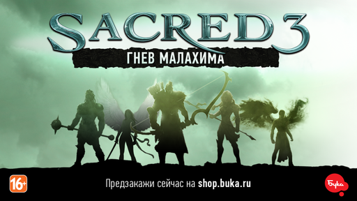 Sacred 3 - Открыт предзаказ на игру Sacred 3.