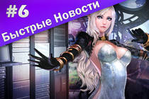 Быстрые Новости MMORPG #6 - Destiny бессплатно