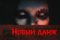 Новый данж!!! Новый данж!!!